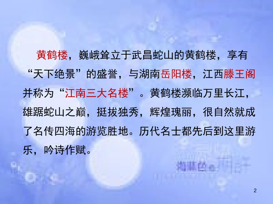 八年级语文上册 第三单元 12 唐诗五首《黄鹤楼》课件 新人教版_第2页