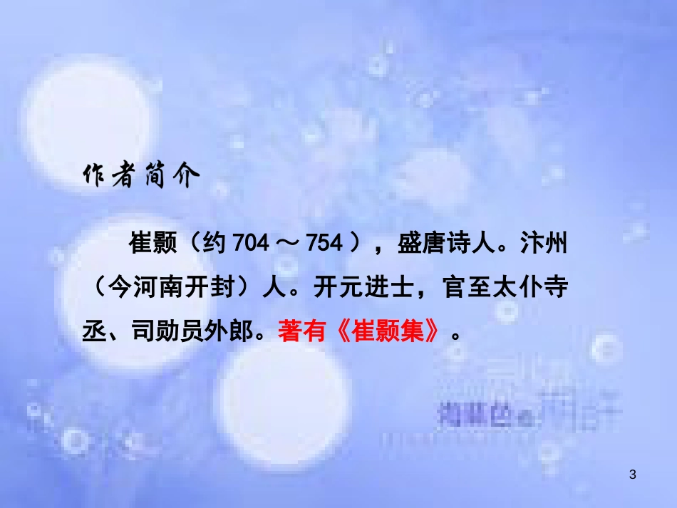 八年级语文上册 第三单元 12 唐诗五首《黄鹤楼》课件 新人教版_第3页