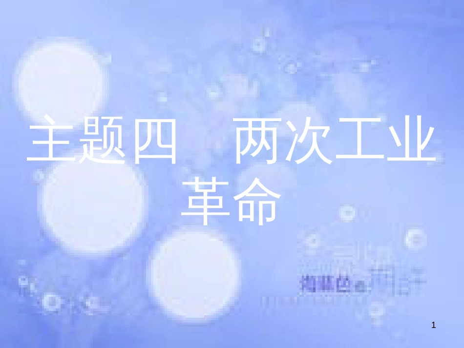 安徽省2017年中考历史 第一部分 教材知识梳理 模块五 世界近代史 主题四 两次工业革命复习课件_第1页