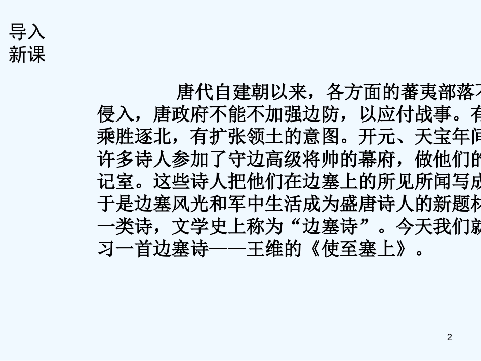 （河南专版）八年级语文上册 第三单元 12使至塞上优质课件 新人教版_第2页