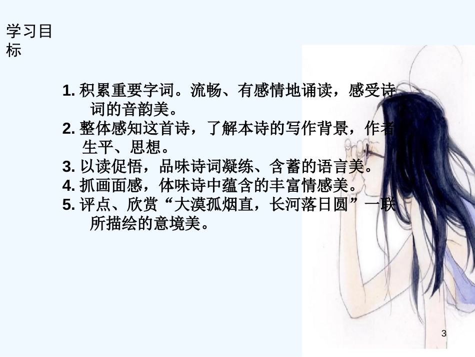 （河南专版）八年级语文上册 第三单元 12使至塞上优质课件 新人教版_第3页