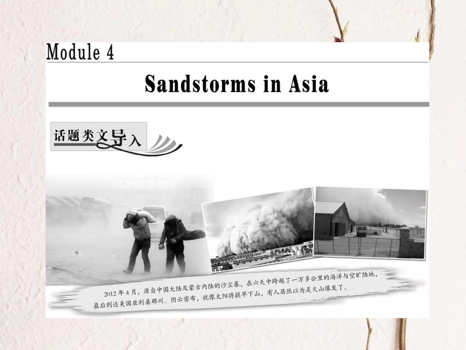 高中英语 Module 4 Sandstorms in Asia Section Ⅰ Introduction &amp; Reading Pre-reading课件 外研版必修3[共27页][共27页]_第1页