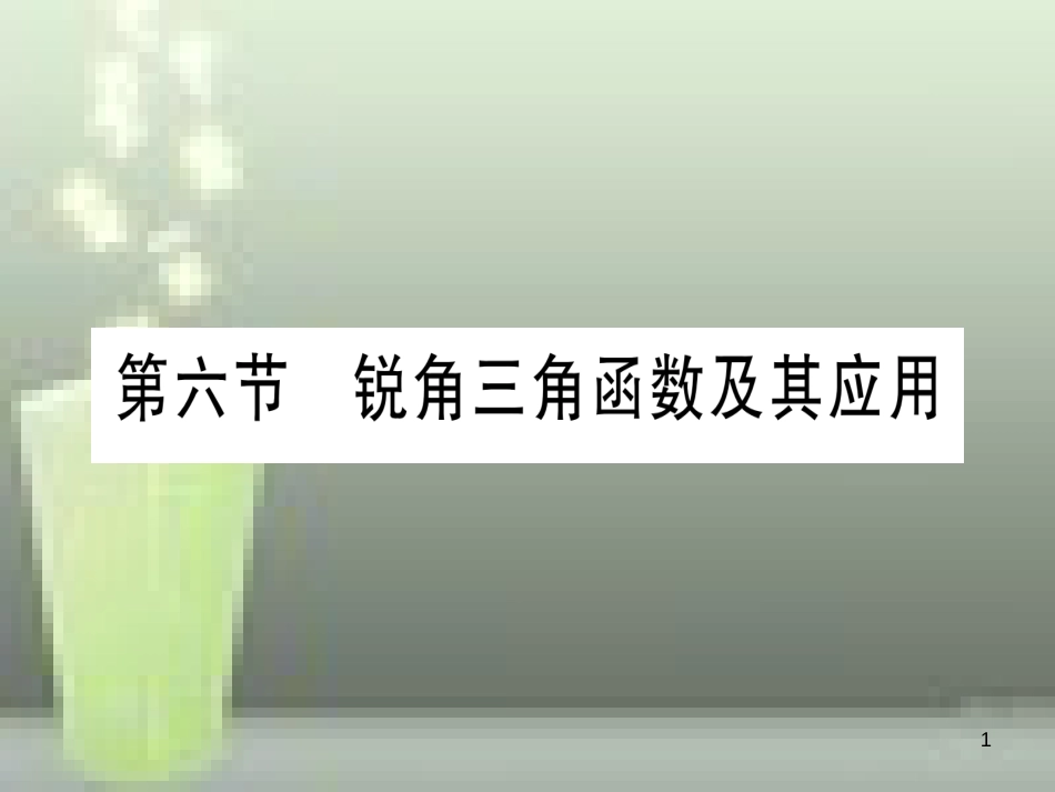 （云南专用）2019中考数学 第一轮 考点系统复习 第4章 三角形 第6节 锐角三角函数及其应用作业优质课件_第1页