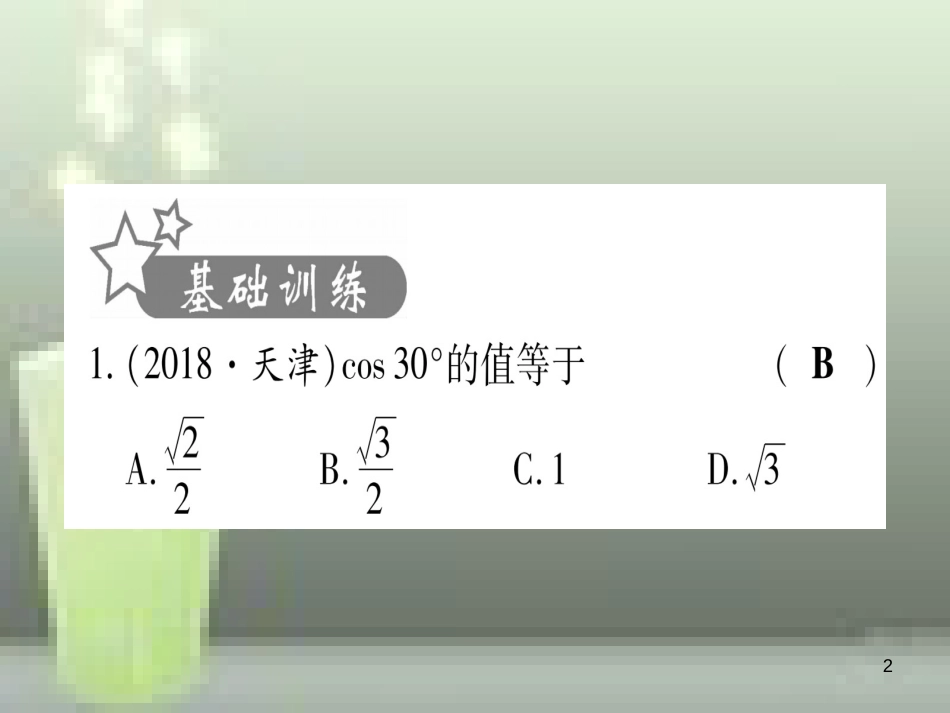 （云南专用）2019中考数学 第一轮 考点系统复习 第4章 三角形 第6节 锐角三角函数及其应用作业优质课件_第2页