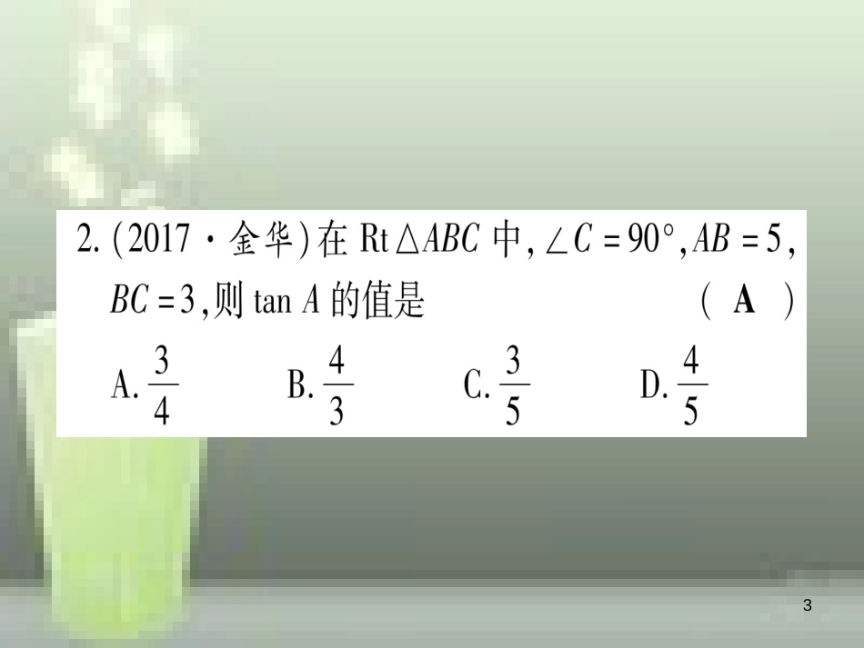 （云南专用）2019中考数学 第一轮 考点系统复习 第4章 三角形 第6节 锐角三角函数及其应用作业优质课件_第3页