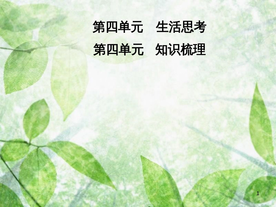 七年级语文上册 第四单元知识梳理优质课件 新人教版_第1页