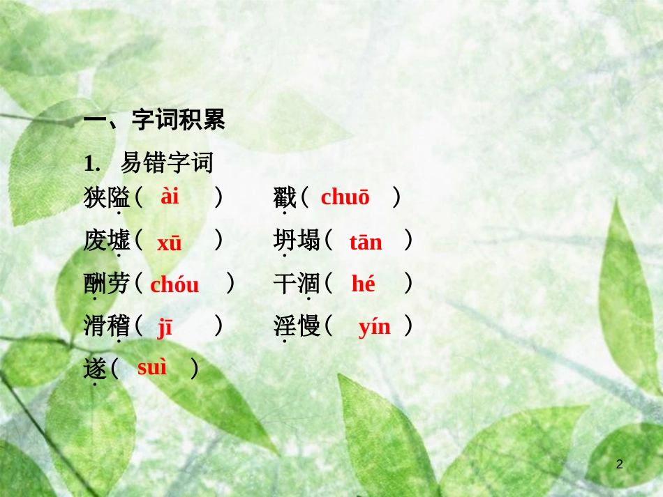 七年级语文上册 第四单元知识梳理优质课件 新人教版_第2页