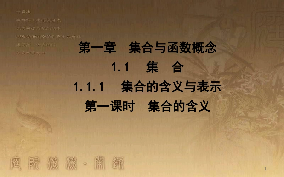 高中数学 第一章 集合与函数的概念 1.1 集合 1.1.1 第一课时 集合的含义优质课件 新人教A版必修1_第1页