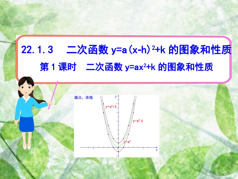 九年级数学上册 第二十二章 二次函数 22.1 二次函数及其图象 22.1.3 二次函数y=a(x-h)2+k的图象和性质 第1课时 二次函数y=ax2+k的图象和性质优质课件 （新版）新人教版_第1页