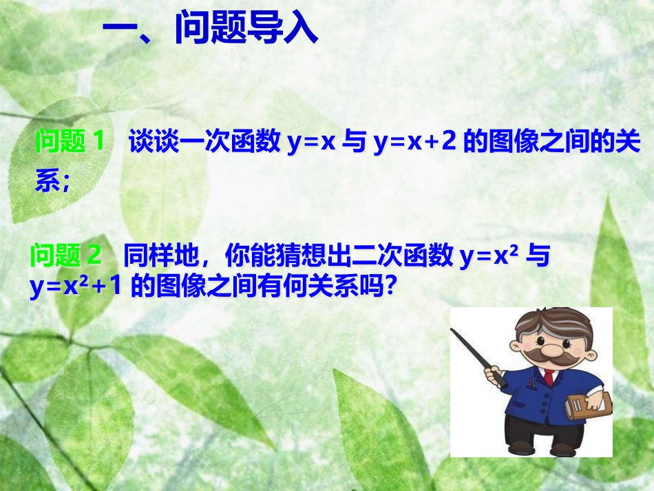 九年级数学上册 第二十二章 二次函数 22.1 二次函数及其图象 22.1.3 二次函数y=a(x-h)2+k的图象和性质 第1课时 二次函数y=ax2+k的图象和性质优质课件 （新版）新人教版_第2页