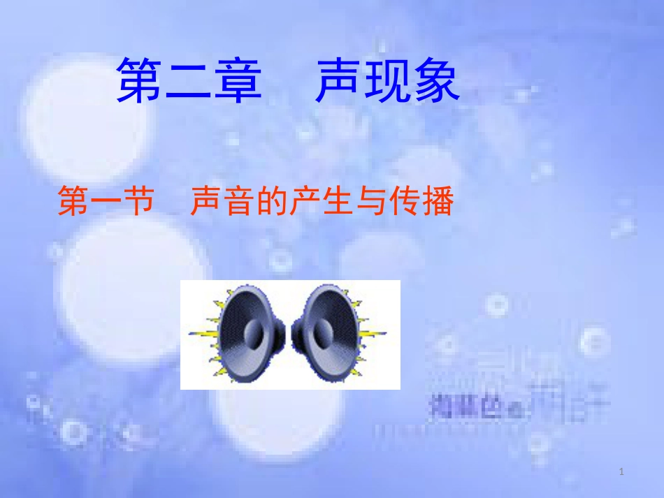 安徽省桐城市八年级物理上册 2.1 声音的产生与传播课件 （新版）新人教版_第1页