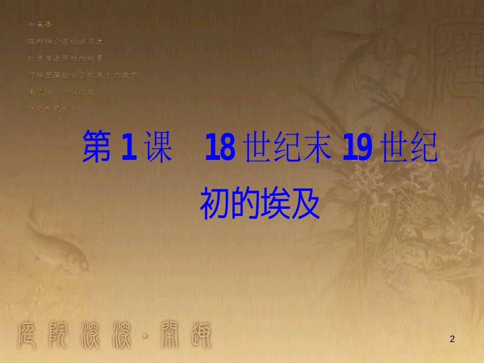 高中历史 第六单元 穆罕默德&#8226;阿里改革 第1课 18世纪末19世纪初的埃及优质课件 新人教版选修1_第2页