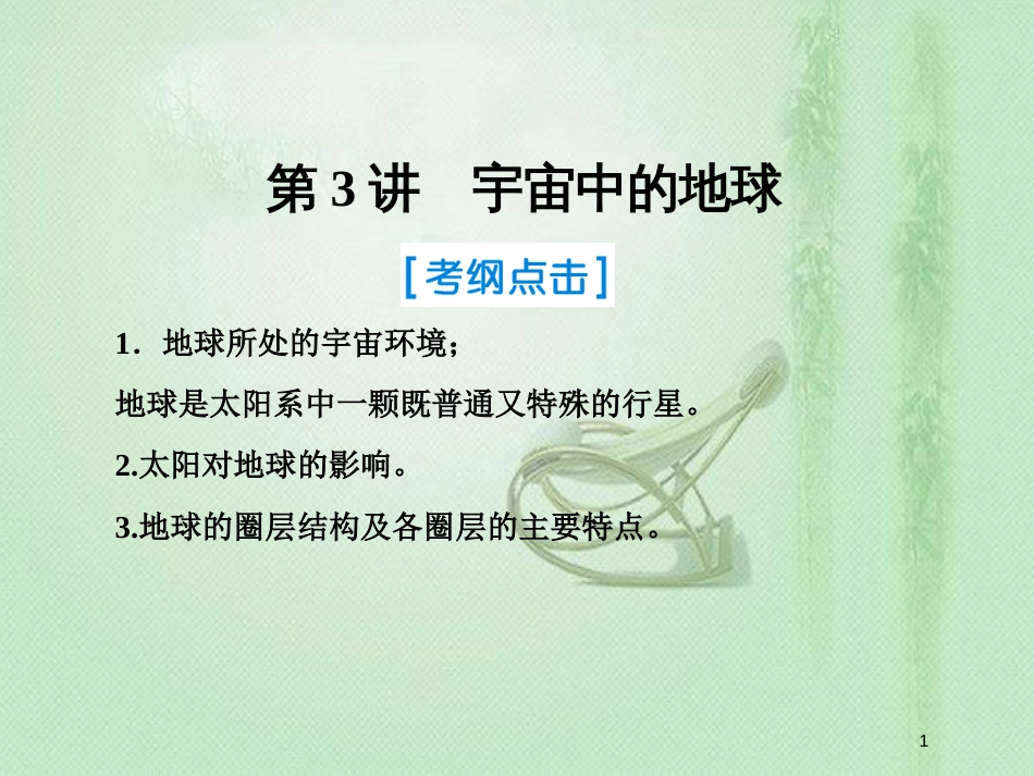 高考地理一轮复习 第一部分 自然地理 第一章 行星地球 3 宇宙中的地球优质课件 新人教版_第1页