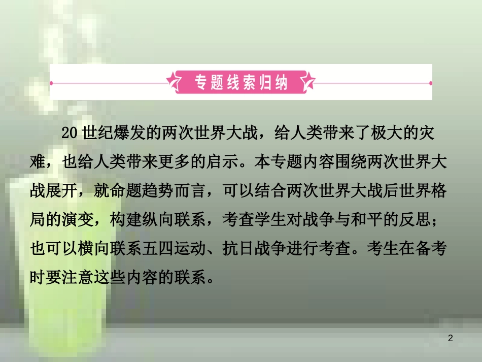 （淄博专版）2019届中考历史复习 专题六 两次世界大战与世界政治格局的演变优质课件_第2页