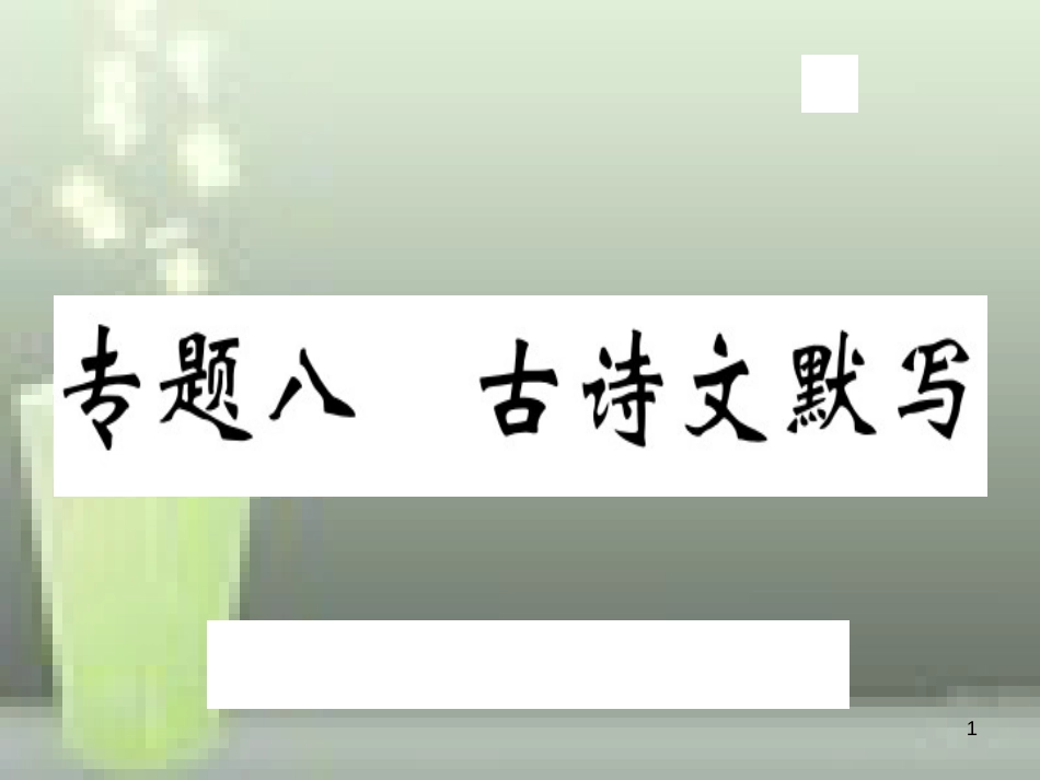 （武汉专用）八年级语文上册 专题八 古诗文默写习题优质课件 新人教版_第1页