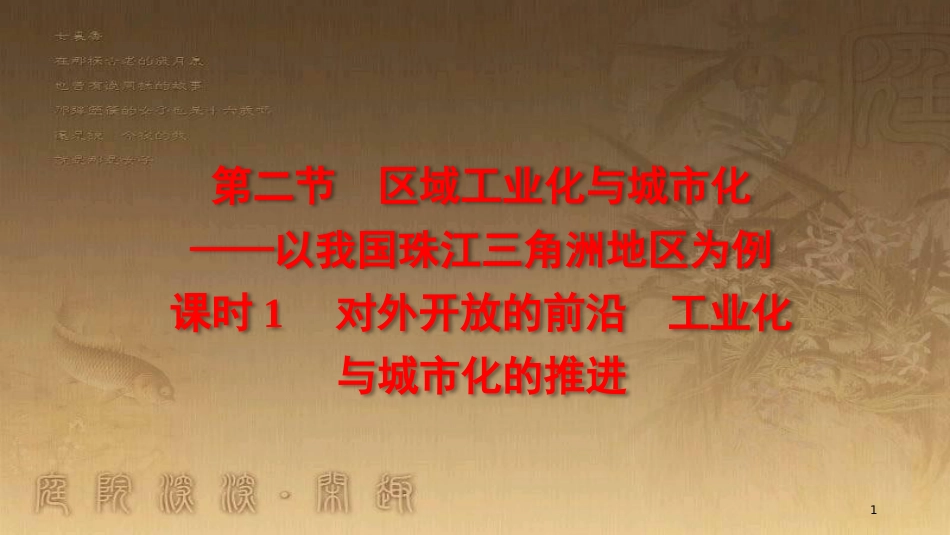 高中地理 第四章 区域经济发展 4.2 对外开放的前沿 工业化与城市化的推进（第1课时）优质课件 新人教版必修3_第1页