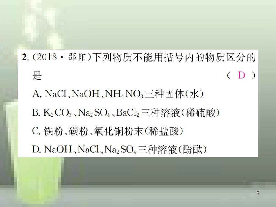 （云南专版）2019年中考化学总复习 滚动小专题（六）物质的检验、鉴别、共存与除杂优质课件_第3页