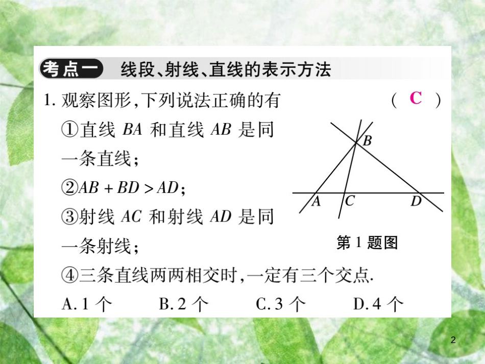 七年级数学上册 第四章《基本平面图形》单元小结与复习优质课件 （新版）北师大版_第2页