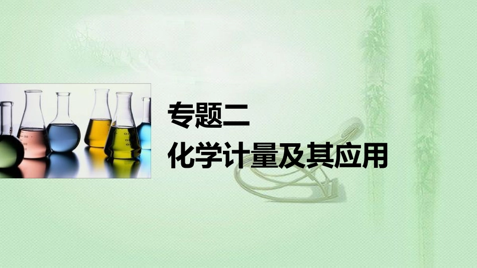 高考化学一轮复习 专题02 化学计量及其应用优质课件_第1页