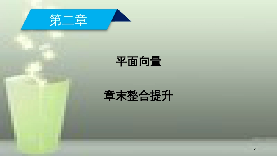（全国通用版）高中数学 第二章 平面向量章末整合提升优质课件 新人教A版必修4_第2页