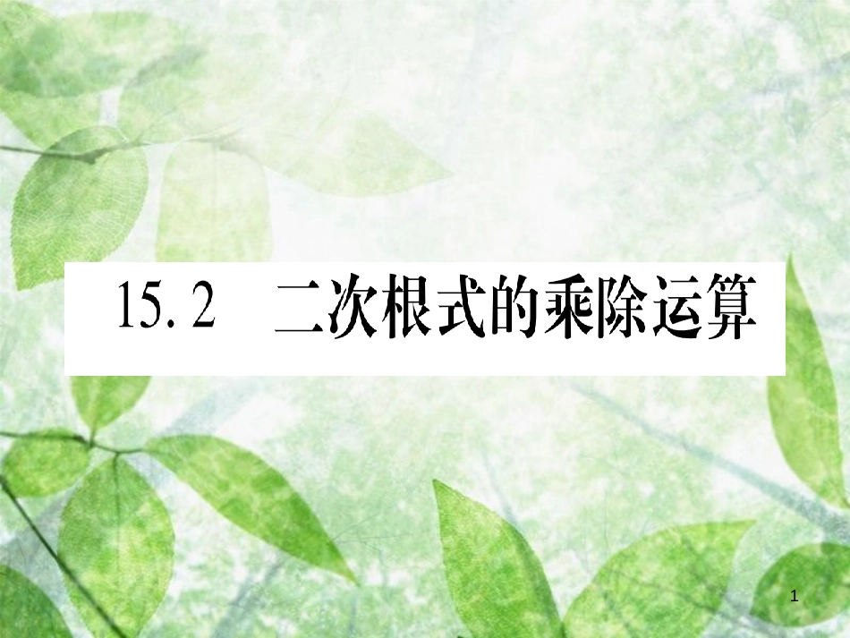 八年级数学上册 第15章 二次根式 15.2 二次根式的乘除运算优质课件 （新版）冀教版_第1页