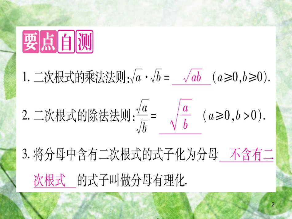 八年级数学上册 第15章 二次根式 15.2 二次根式的乘除运算优质课件 （新版）冀教版_第2页