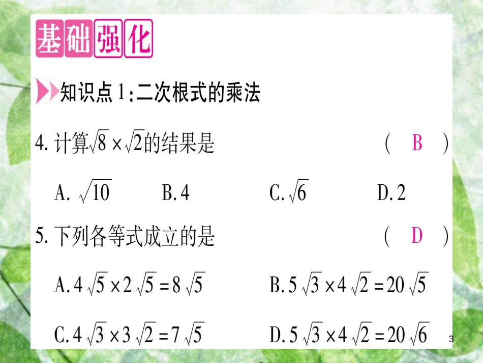 八年级数学上册 第15章 二次根式 15.2 二次根式的乘除运算优质课件 （新版）冀教版_第3页