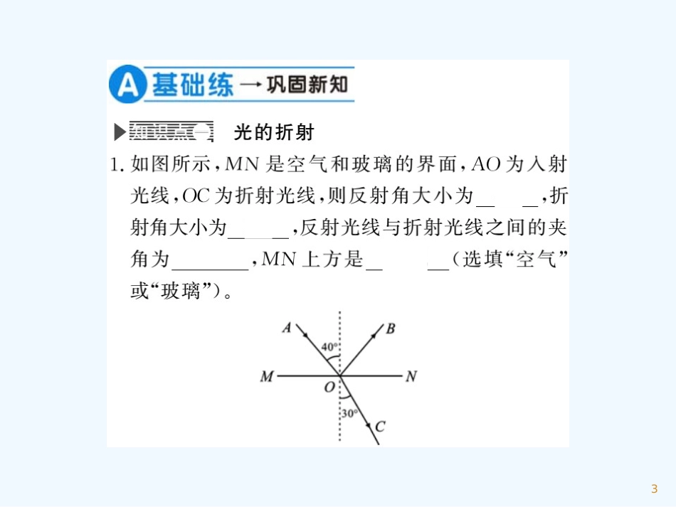 （湖北专用）八年级物理上册 第四章 第4节 光的折射习题优质课件 （新版）新人教版_第3页