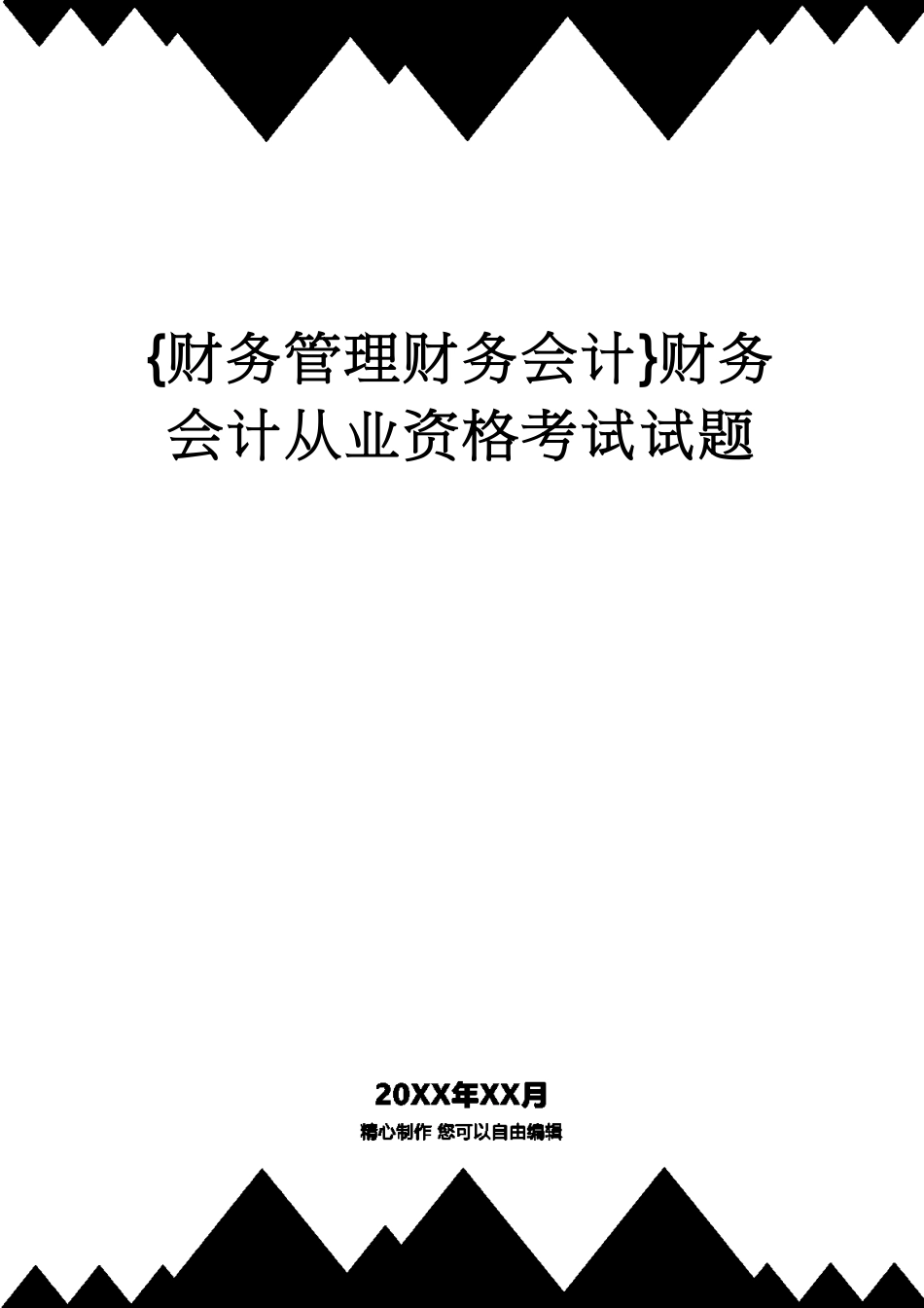 【财务管理财务会计】 财务会计从业资格考试试题_第1页