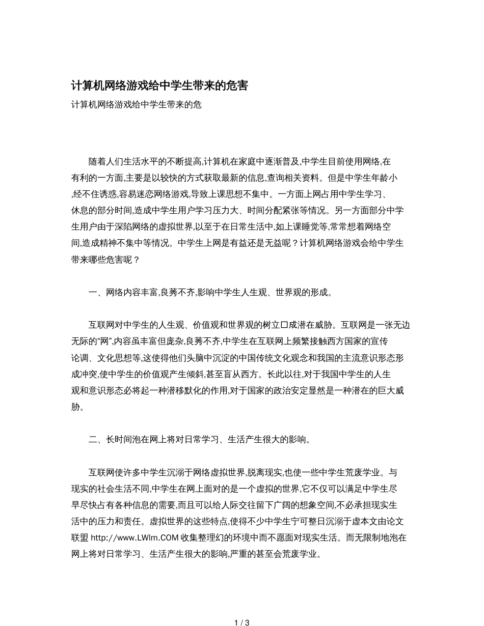 计算机网络游戏给中学生带来的危害[共3页]_第1页