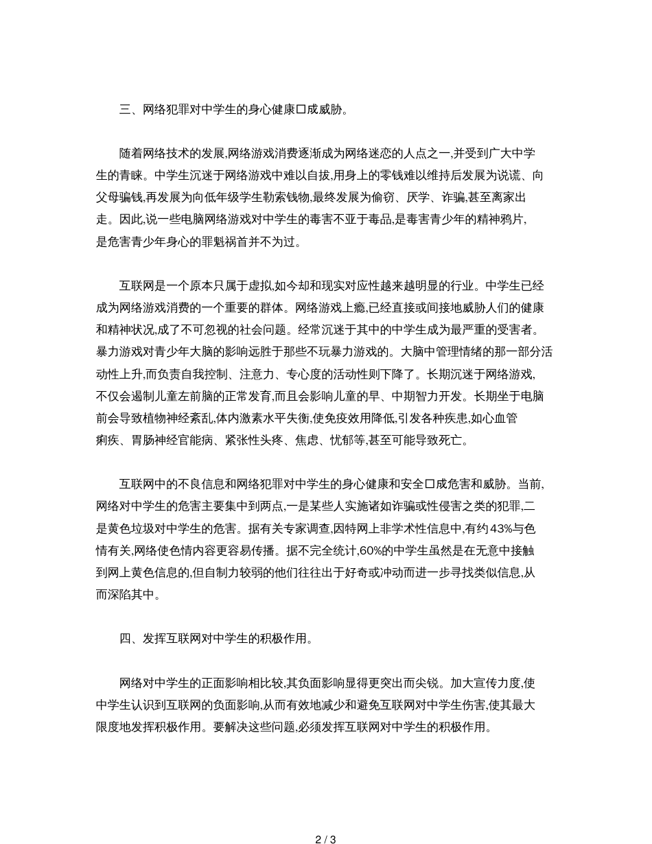 计算机网络游戏给中学生带来的危害[共3页]_第2页