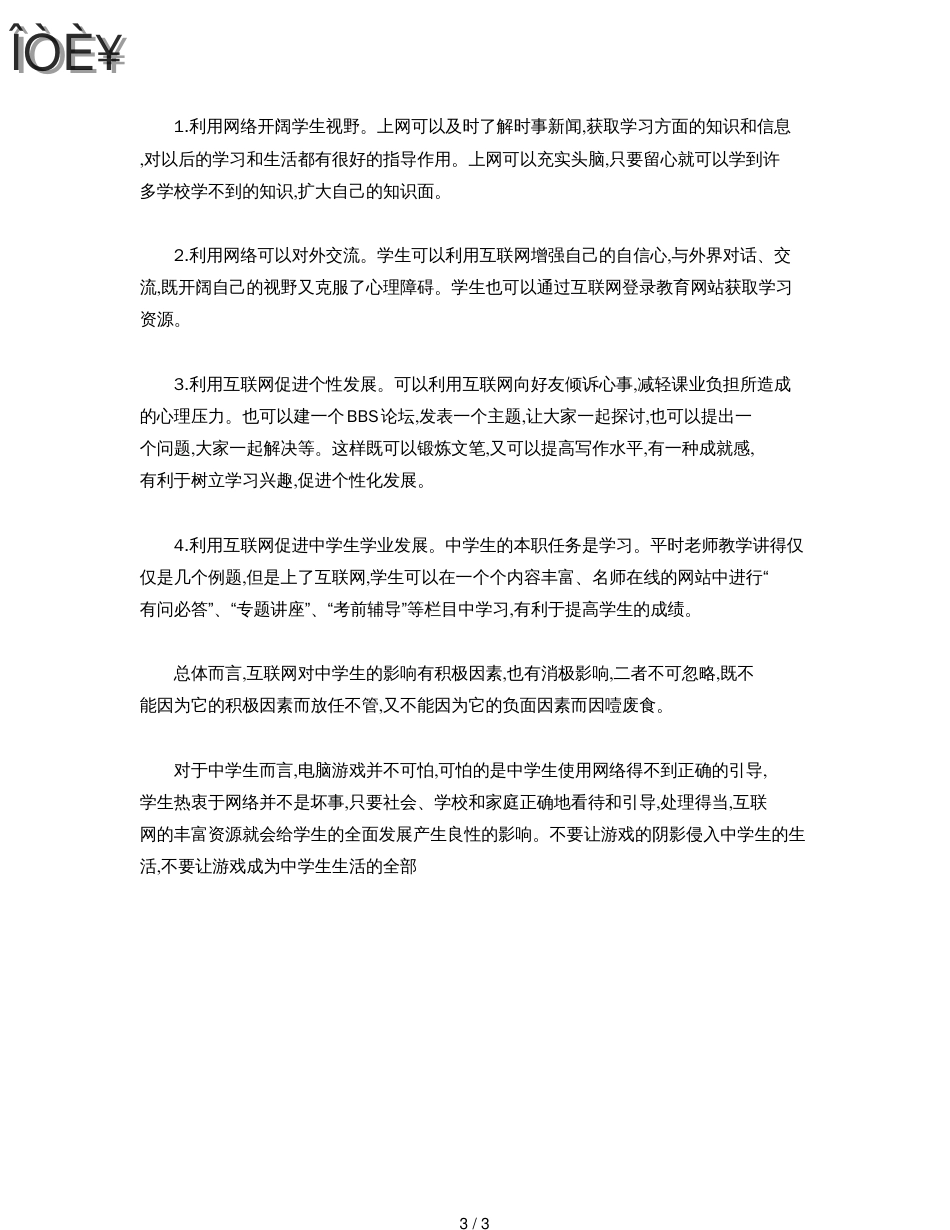 计算机网络游戏给中学生带来的危害[共3页]_第3页