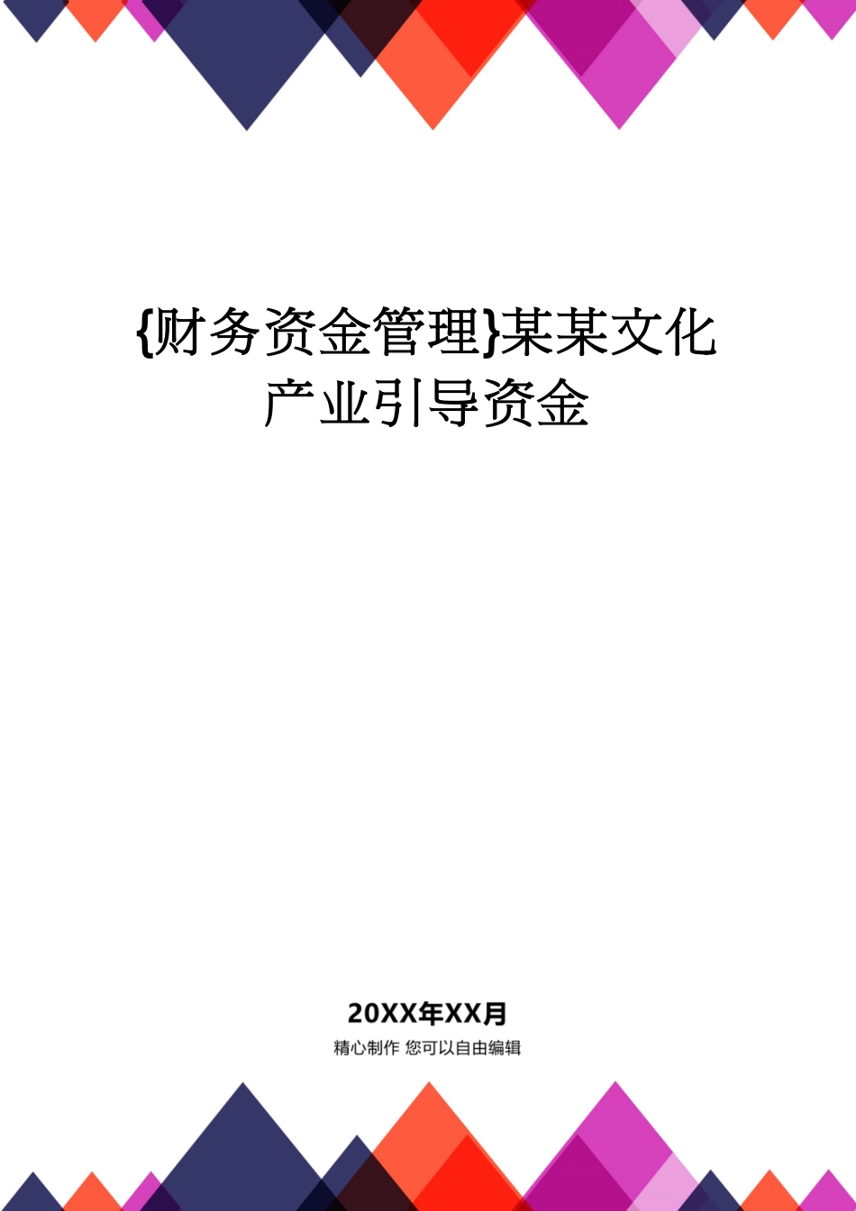 【财务资金管理 】某某文化产业引导资金_第1页