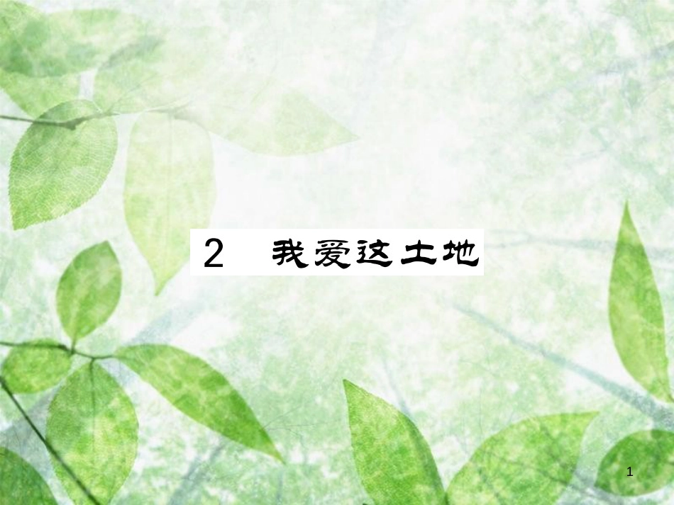 九年级语文上册 第一单元 2  我爱这土地习题优质课件 新人教版_第1页