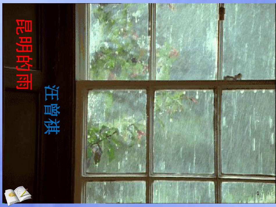 八年级语文上册 第四单元 第16课《昆明的雨》课件 新人教版_第1页