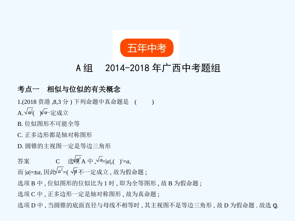 （广西专用）2019年中考数学复习 第六章 空间与图形 6.2 图形的相似（试卷部分）优质课件_第2页