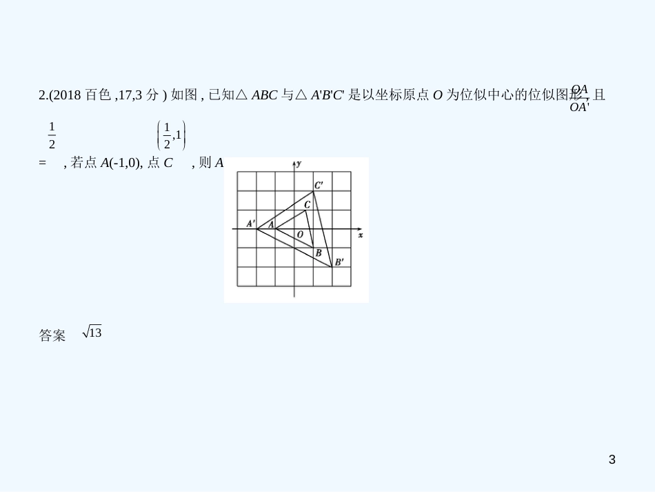（广西专用）2019年中考数学复习 第六章 空间与图形 6.2 图形的相似（试卷部分）优质课件_第3页