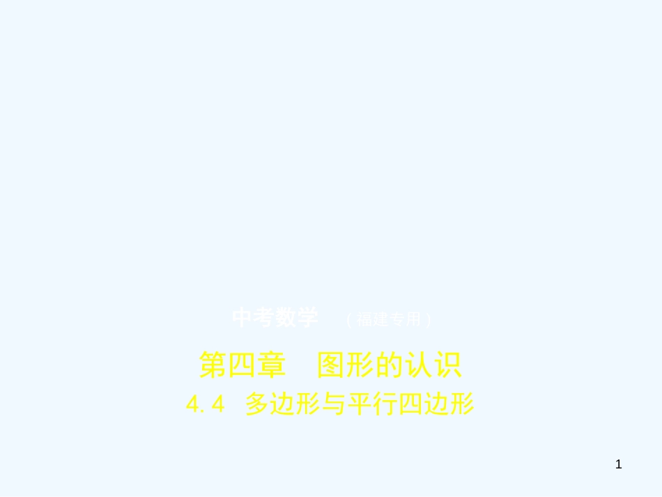 2019年中考数学复习 第四章 图形的认识 4.4 多边形与平行四边形（试卷部分）优质课件_第1页