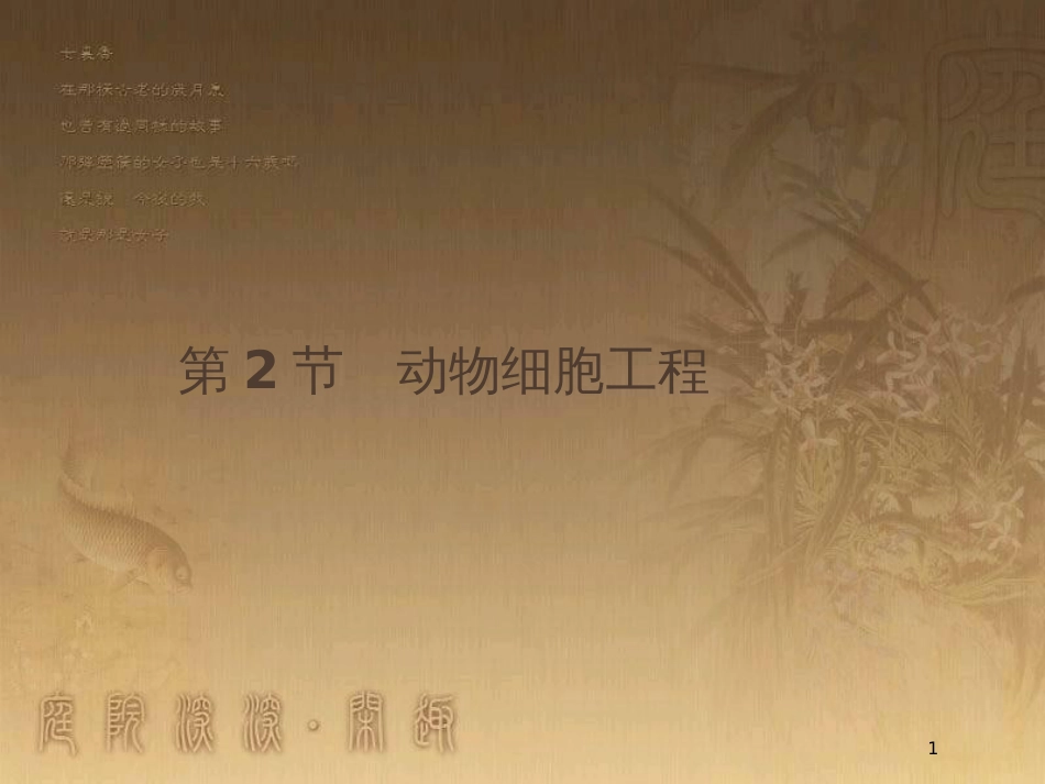 高中生物 第3章 细胞工程 3.2 动物细胞工程优质课件 北师大版选修3_第1页