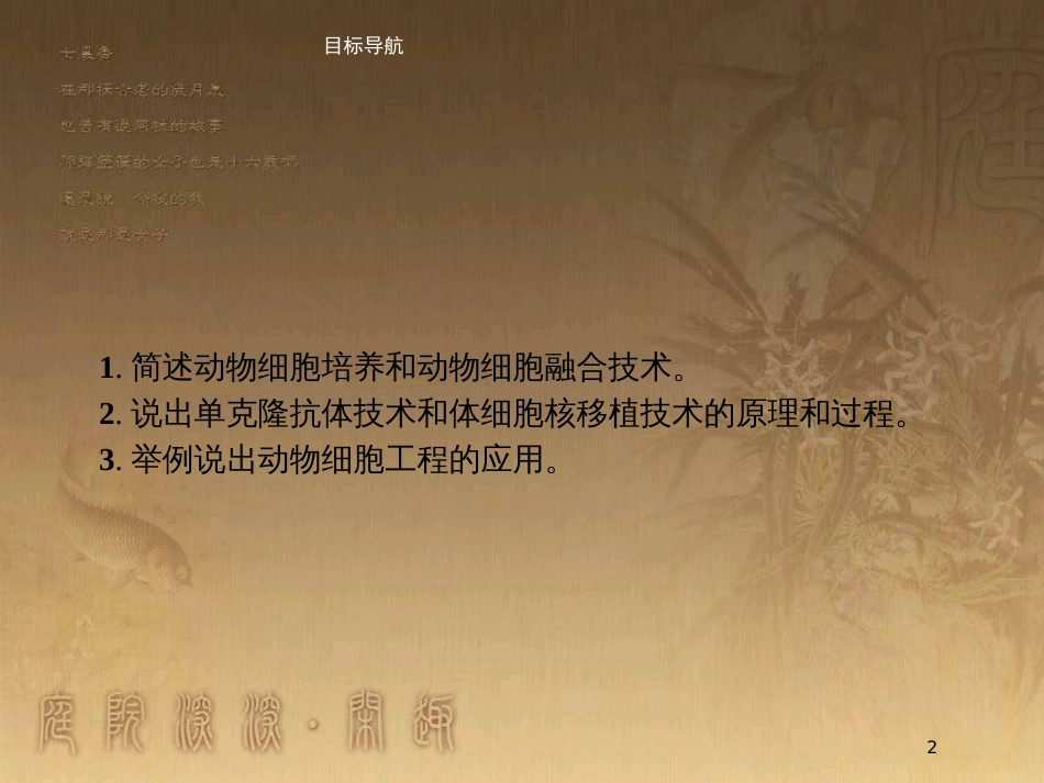 高中生物 第3章 细胞工程 3.2 动物细胞工程优质课件 北师大版选修3_第2页