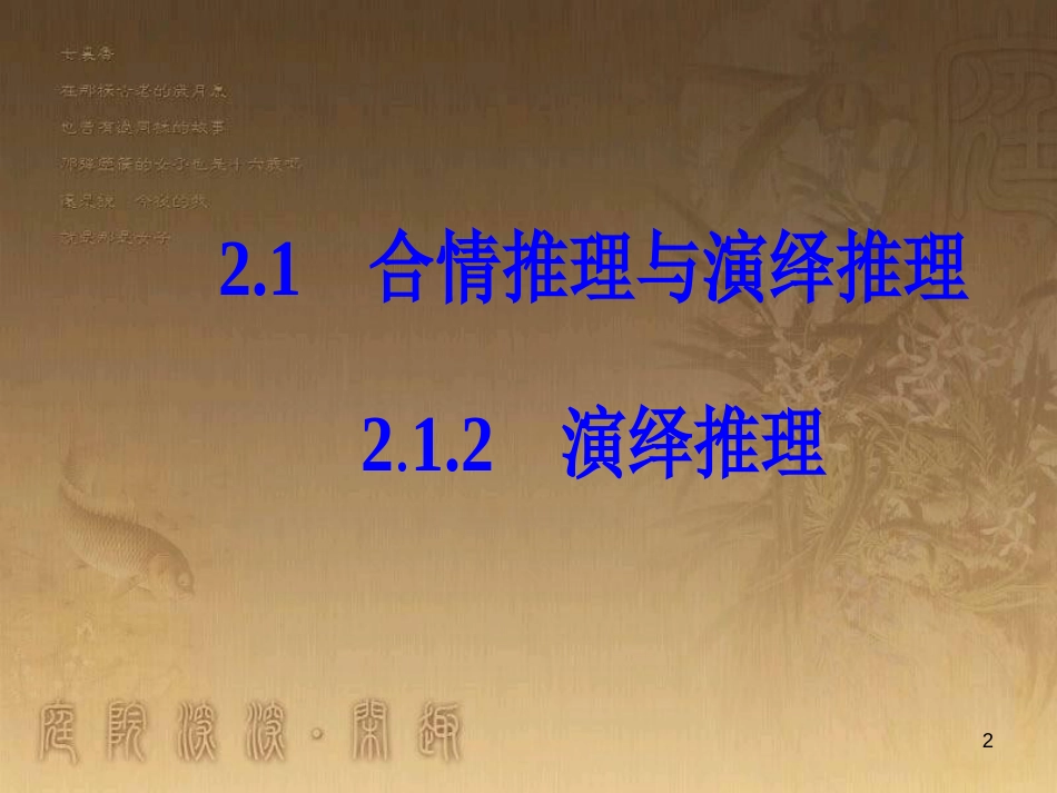 高中数学 第二章 推理与证明 2.1 合情推理与演绎证明 2.1.2 演绎推理优质课件 新人教A版选修1-2_第2页