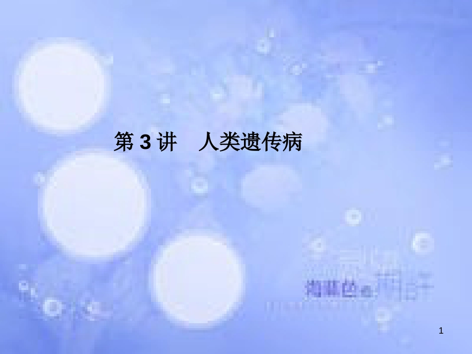 高考生物一轮复习 第四单元 基因的表达 第3讲 人类遗传病课件 新人教版必修2_第1页