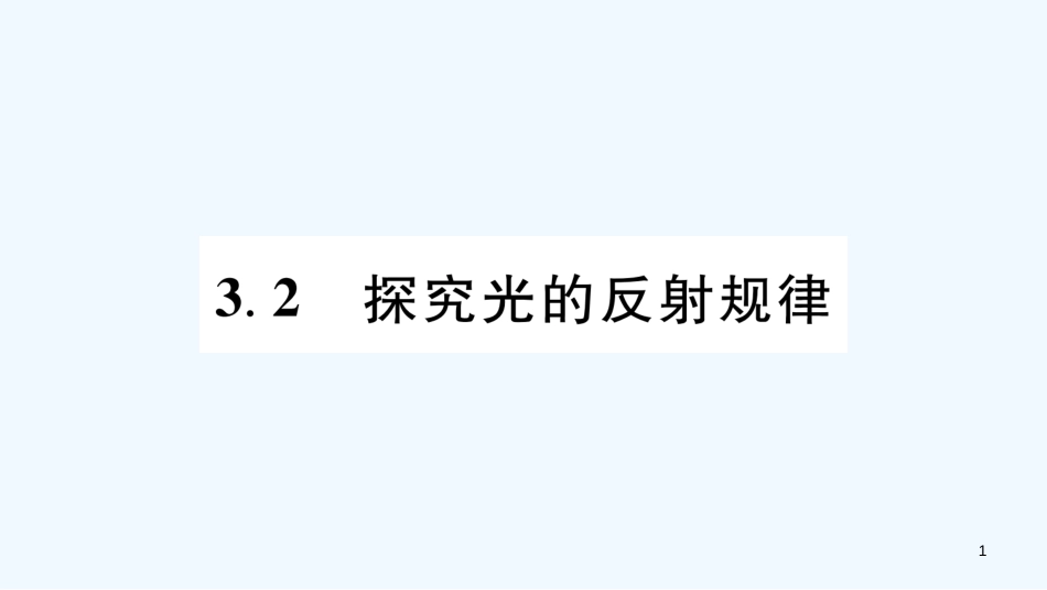 （江西专版）2018年八年级物理上册 3.2探究光的反射规律习题优质课件 （新版）粤教沪版_第1页