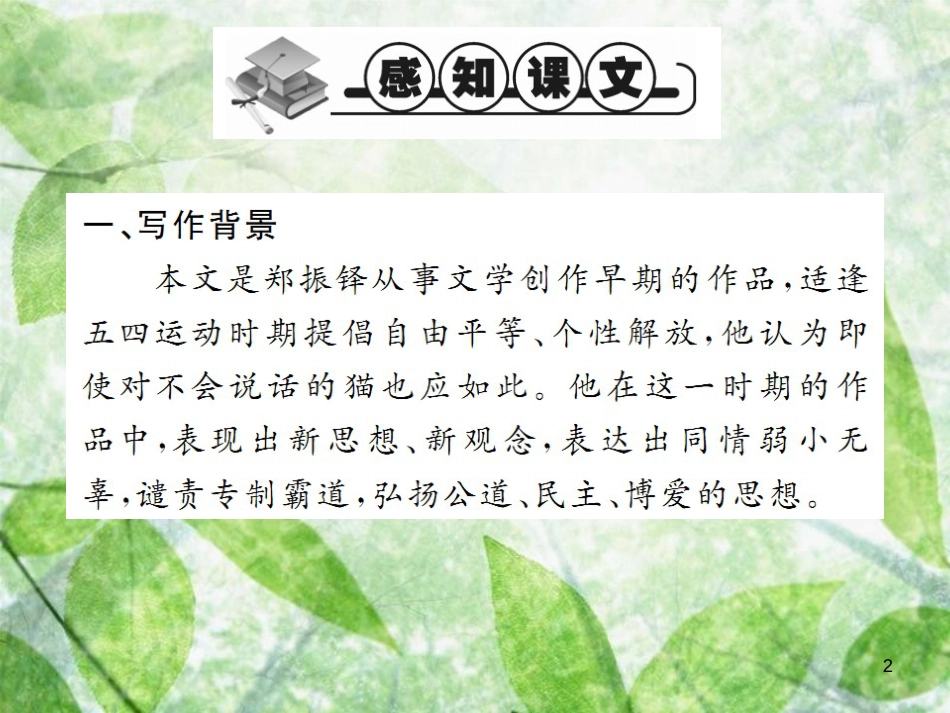 七年级语文上册 第五单元 16 猫习题优质课件 新人教版_第2页