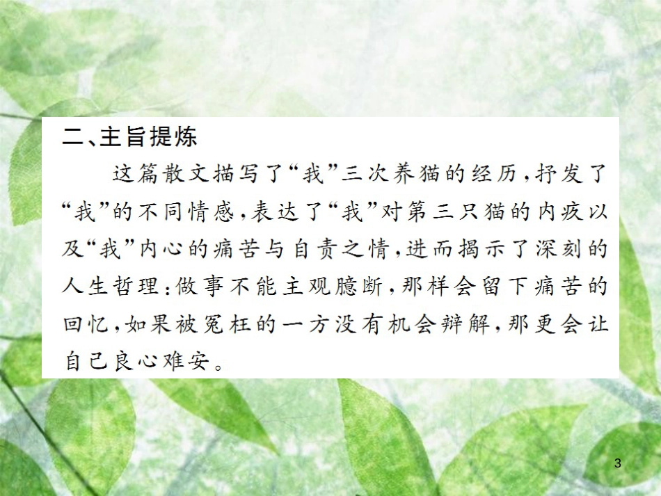 七年级语文上册 第五单元 16 猫习题优质课件 新人教版_第3页