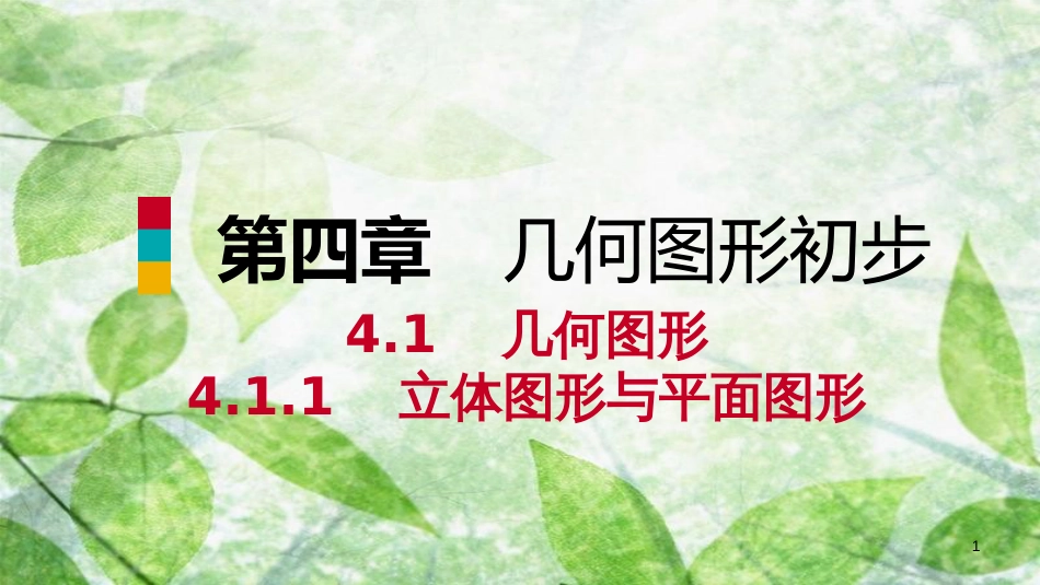 七年级数学上册 第4章 4.1 几何图形 4.1.1 立体图形与平面图形 第2课时 折叠、展开与从不同的方向观察几何体听课（1）优质课件 （新版）新人教版_第1页