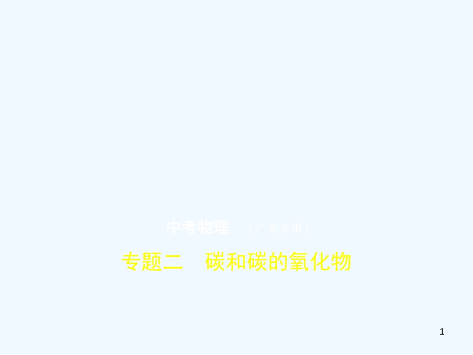 （广东专用）2019年中考化学复习 专题二 碳和碳的氧化物（试卷部分）优质课件_第1页