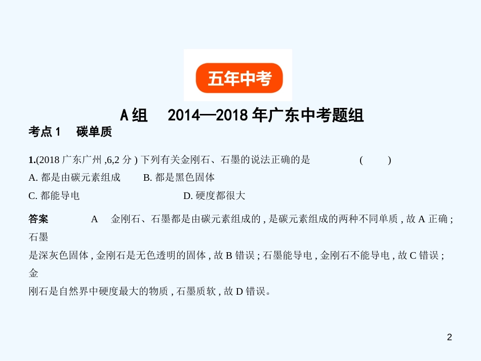 （广东专用）2019年中考化学复习 专题二 碳和碳的氧化物（试卷部分）优质课件_第2页