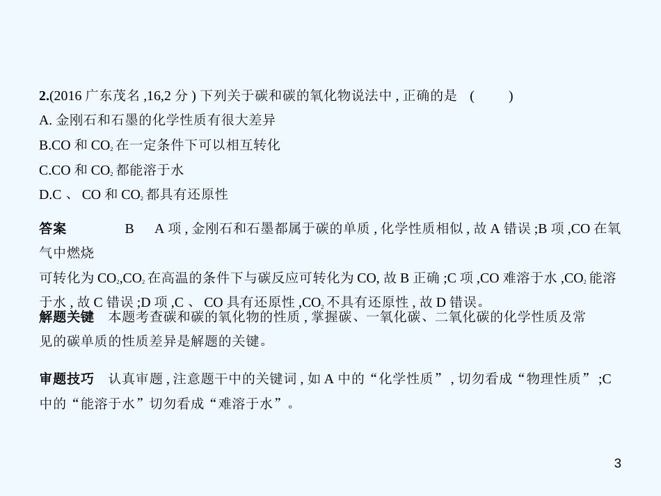 （广东专用）2019年中考化学复习 专题二 碳和碳的氧化物（试卷部分）优质课件_第3页