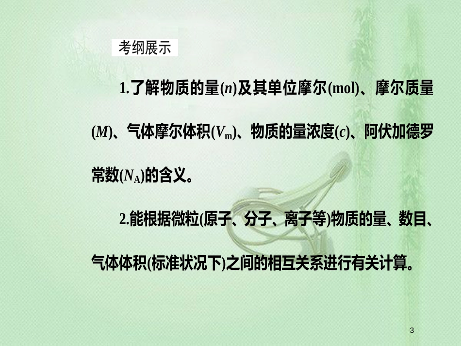 高考化学一轮复习 第一章 化学计量在实验中的应用 第1节 物质的量 气体摩尔体积优质课件_第3页